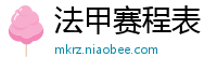 法甲赛程表